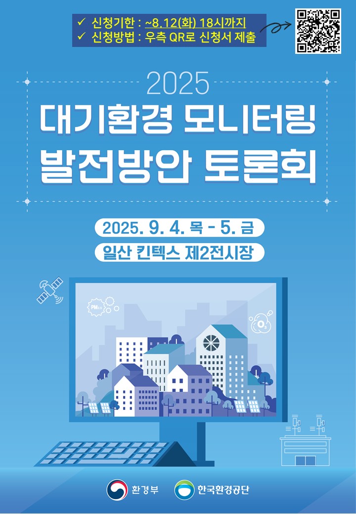 대기환경 모니터링 발전방안 토론회 공지
